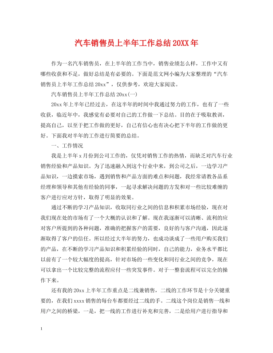 汽车销售员上半年工作总结_第1页