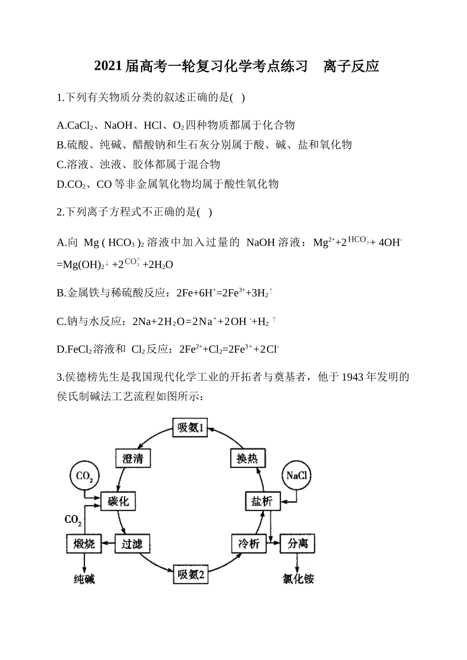 2021届高考一轮复习化学考点练习离子反应_第1页
