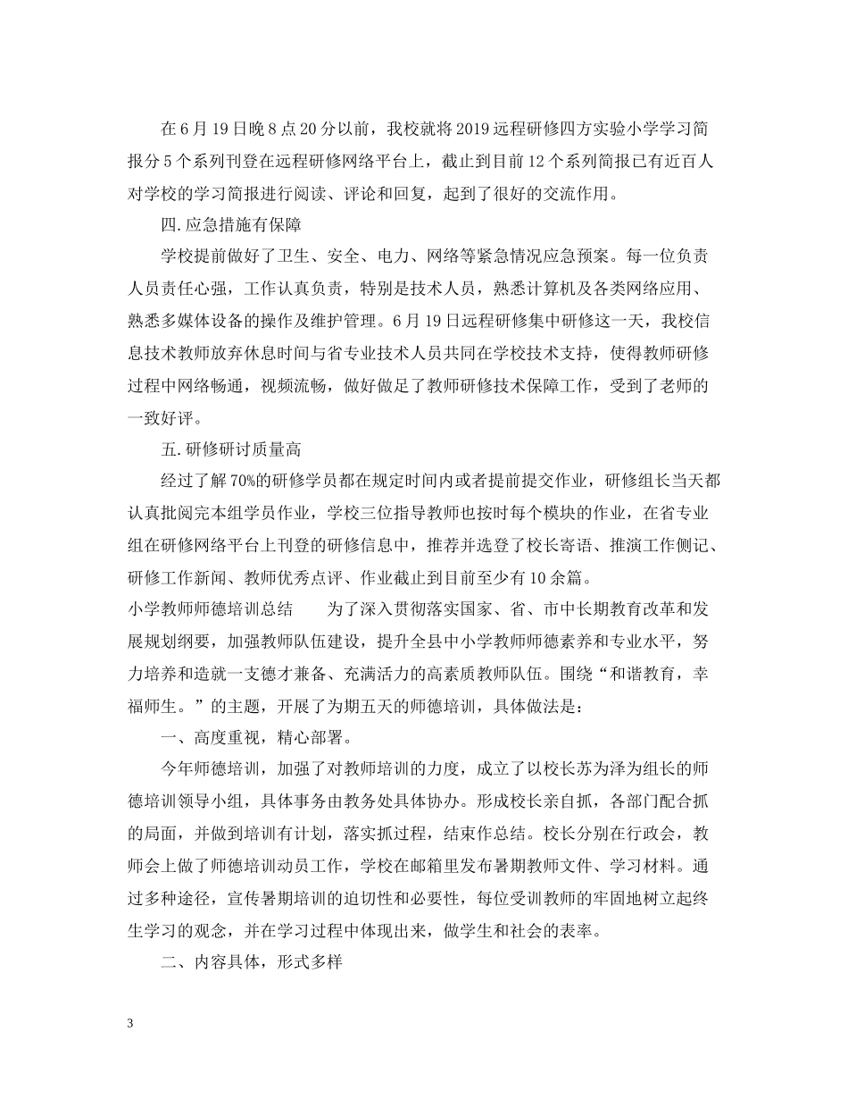 小学教师培训工作总结_第3页