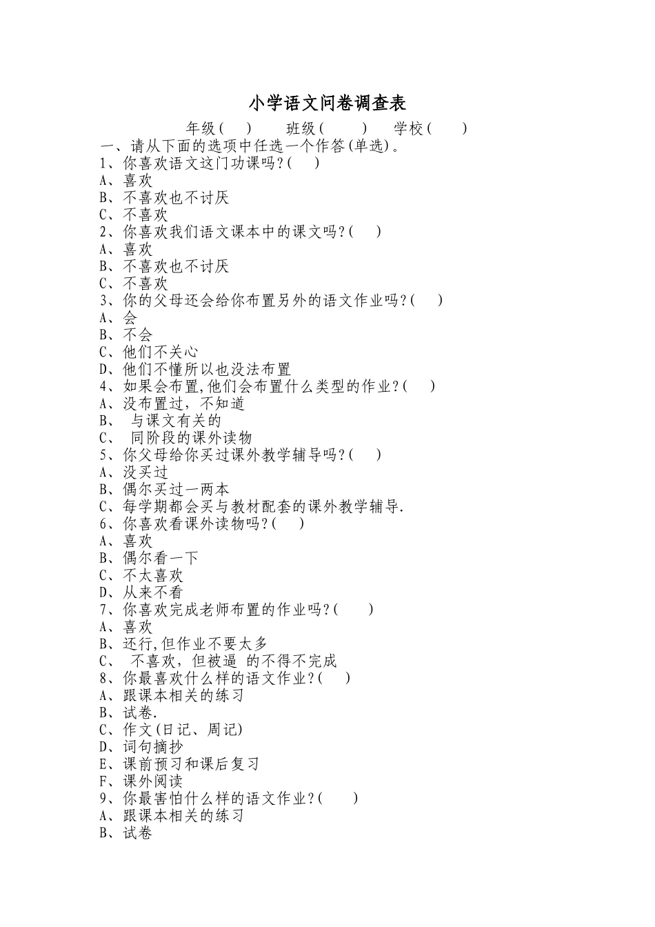 小学语文问卷调查表_第1页