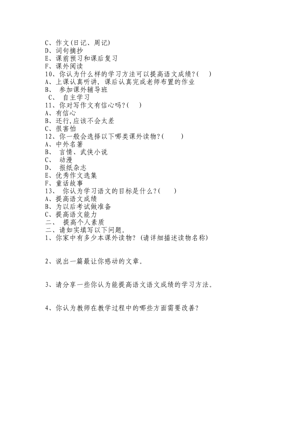 小学语文问卷调查表_第2页