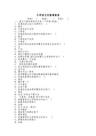 小学语文问卷调查表