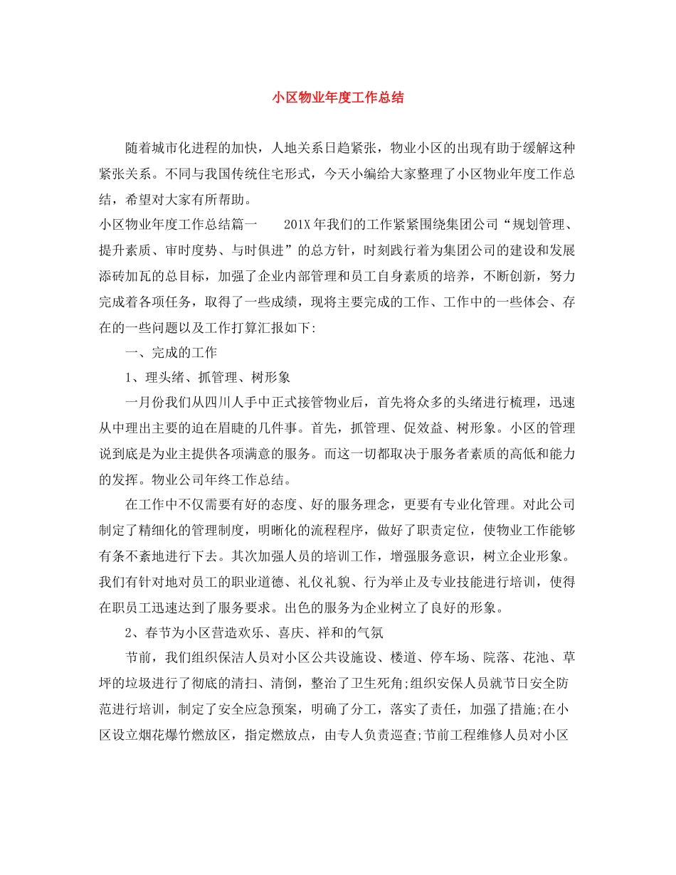 小区物业年度工作总结_第1页