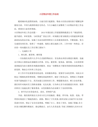 小区物业年度工作总结