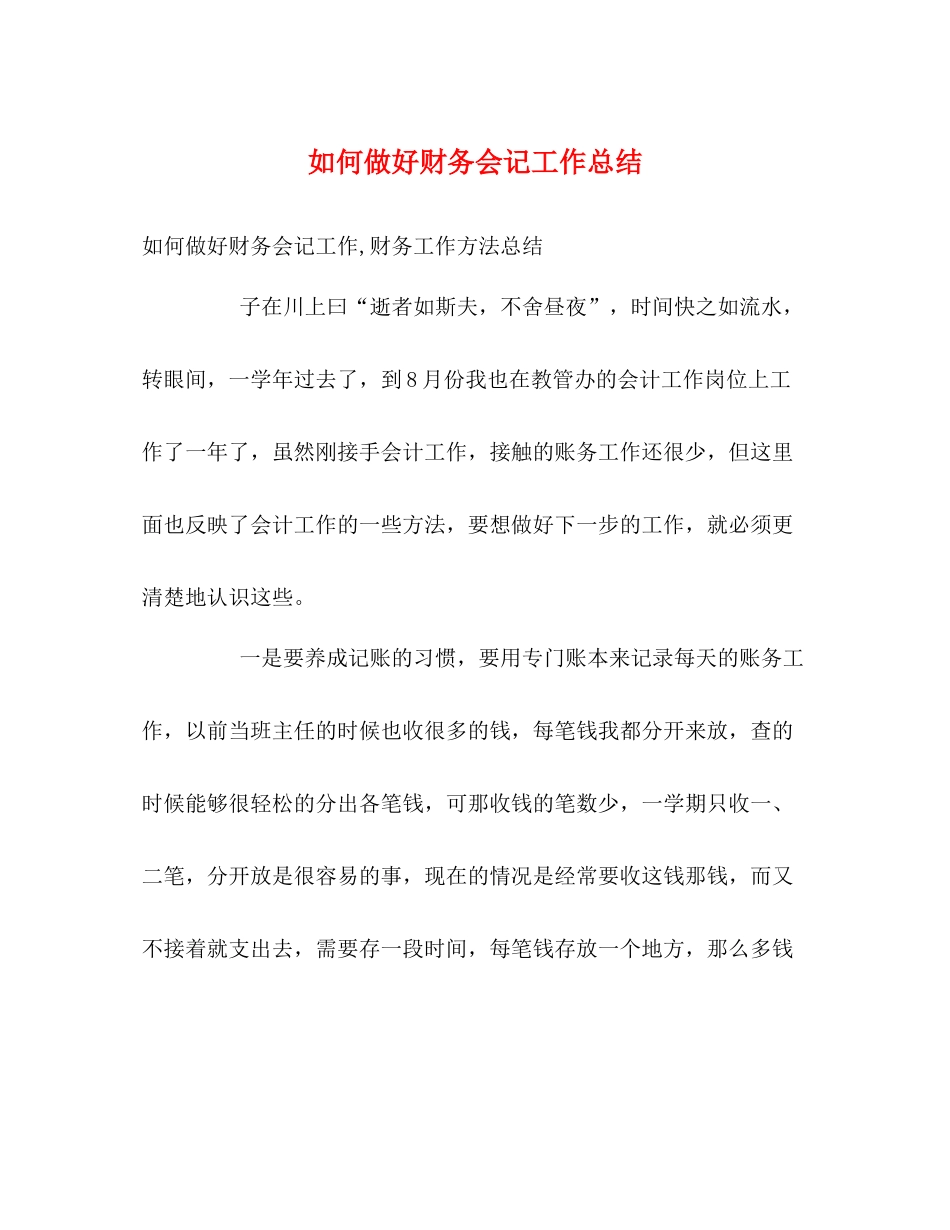 如何做好财务会记工作总结2_第1页