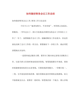 如何做好财务会记工作总结2