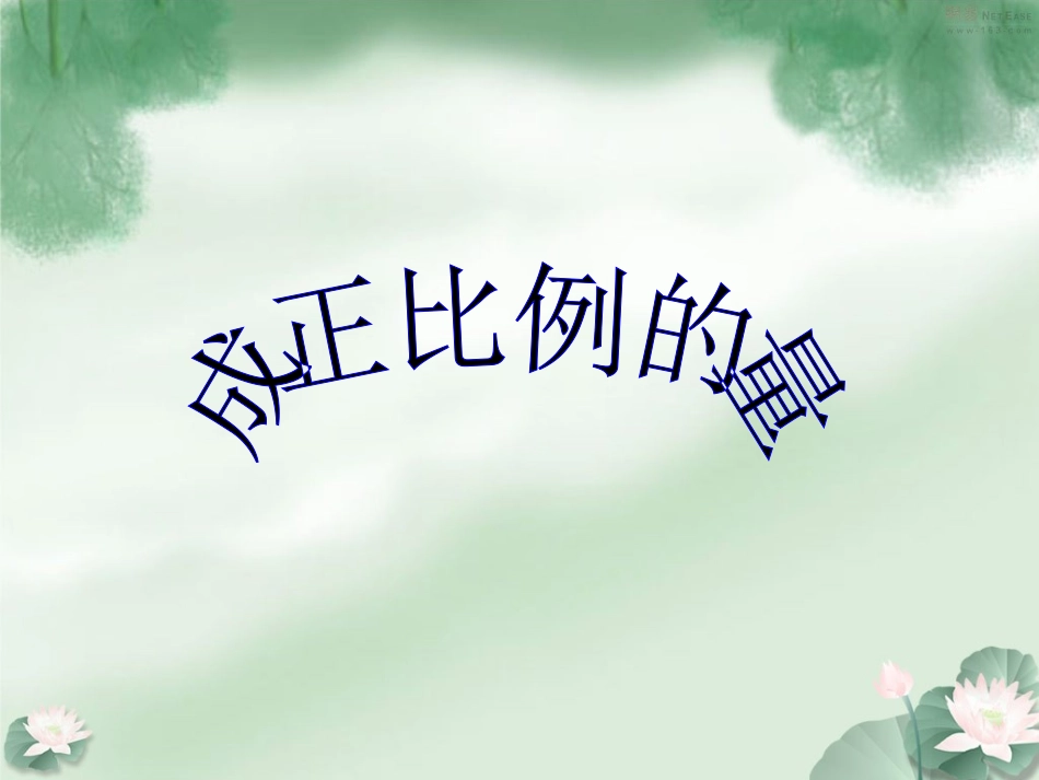 成正比例的量课件_第1页