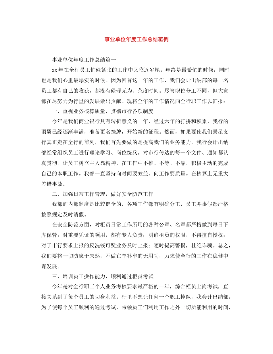 事业单位年度工作总结范例_第1页