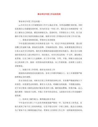 事业单位年度工作总结范例