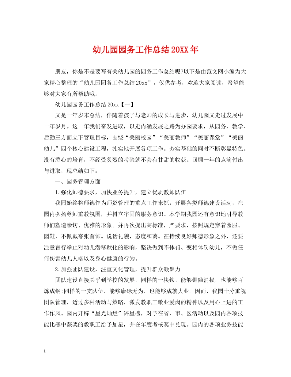 幼儿园园务工作总结4_第1页