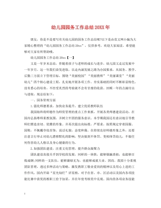 幼儿园园务工作总结4