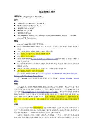ABAQUSExplict混凝土开裂模型翻译