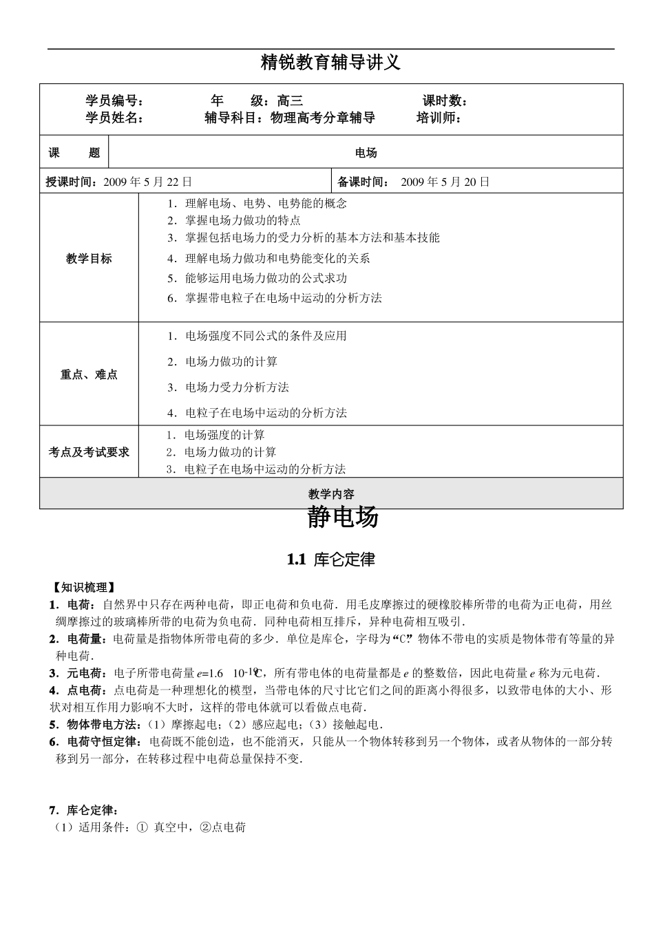 高中物理电场讲义_第1页
