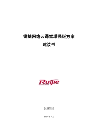 锐捷网络云桌面云课堂解决方案建议书