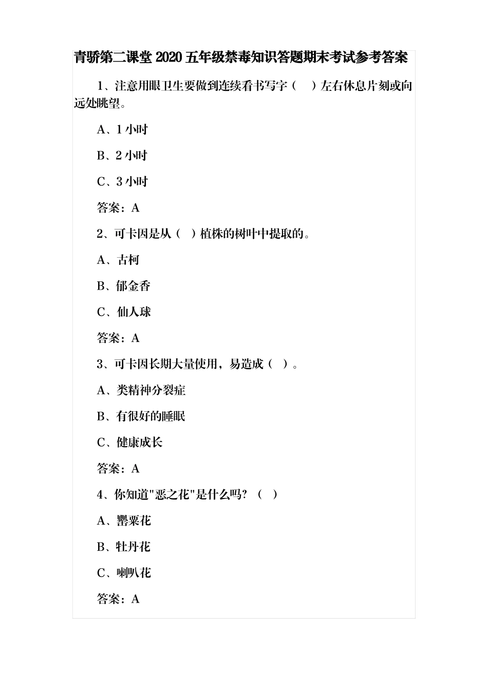 青骄第二课堂2021年禁毒知识答题期末考试五年级参考答案_第1页