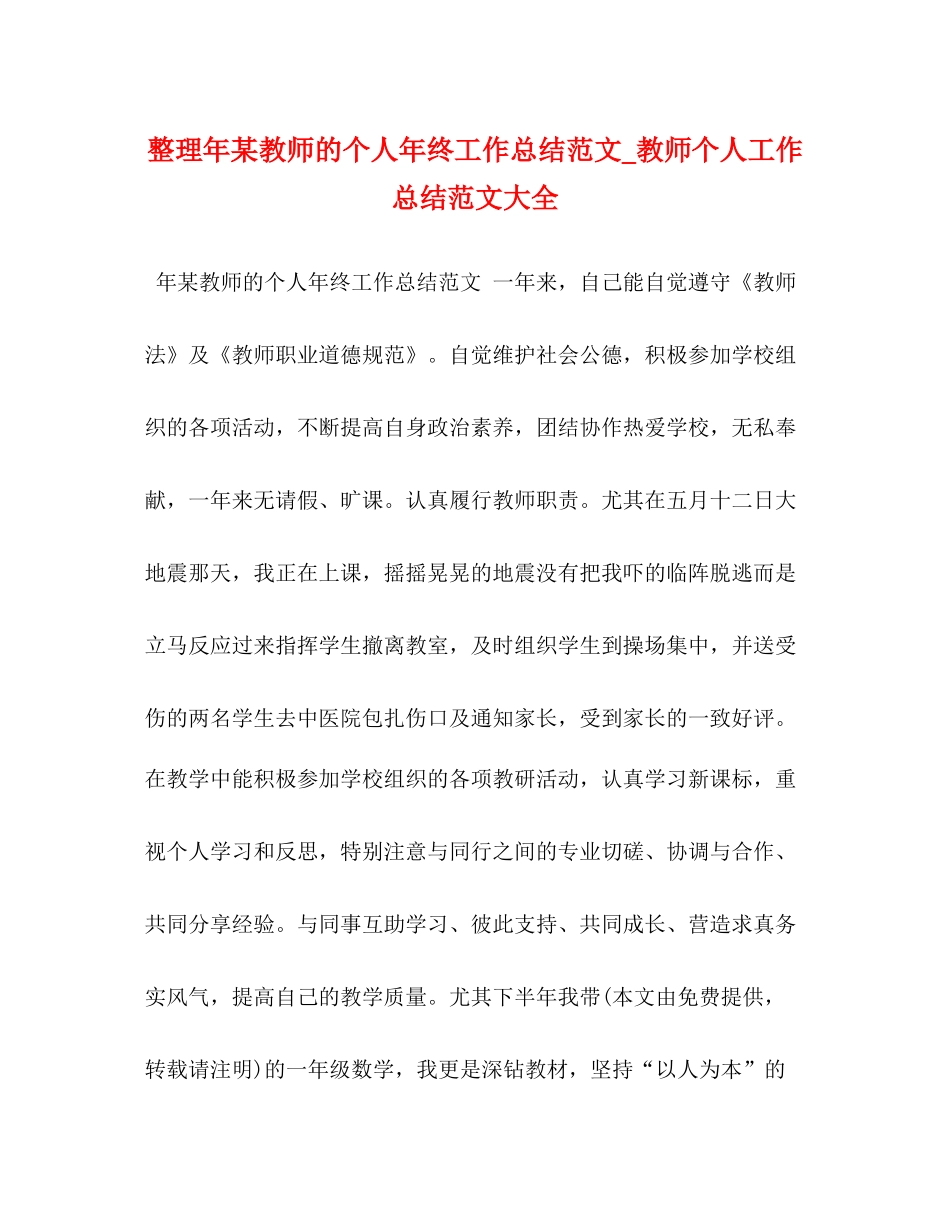 整理年某教师的个人年终工作总结范文_教师个人工作总结范文大全_第1页
