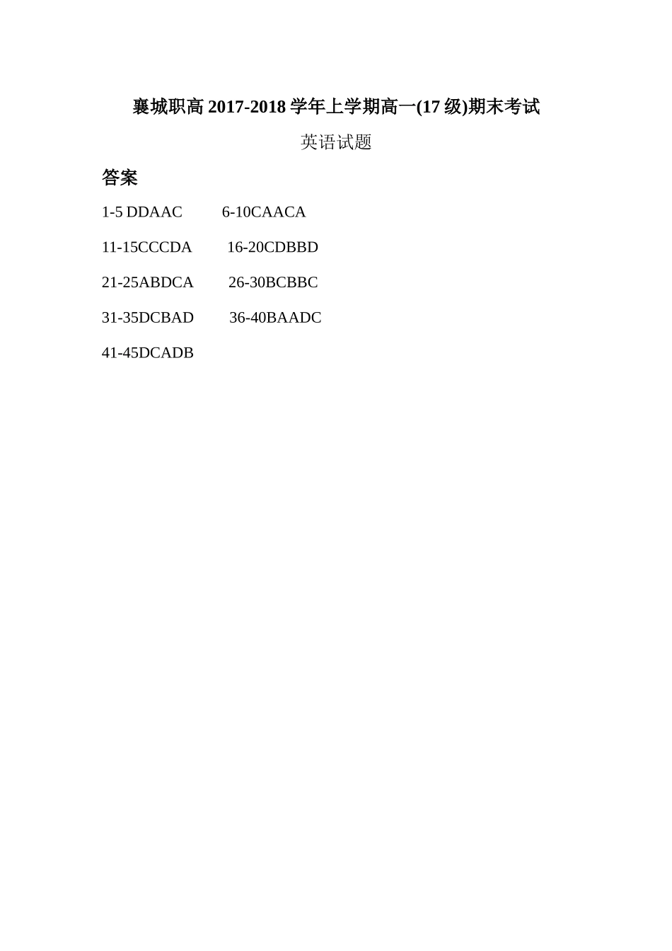 答案高一17级上学期期末英语试卷答案_第1页