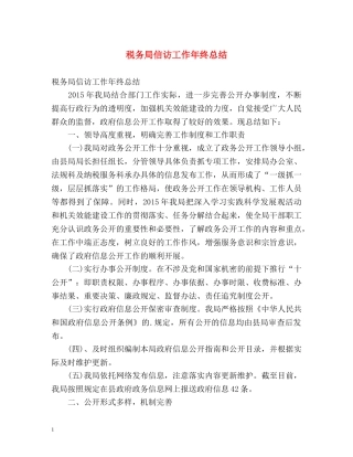 税务局信访工作年终总结 