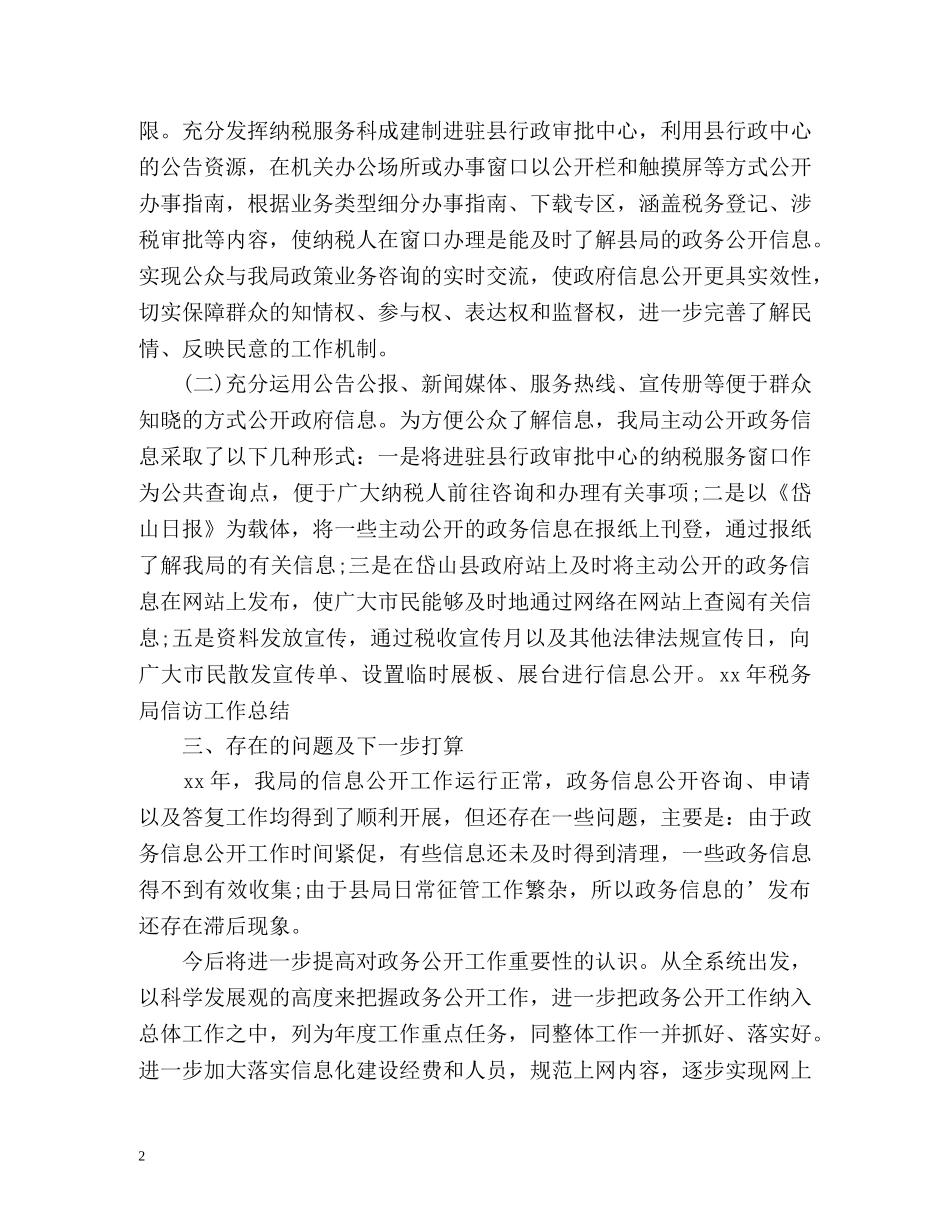 税务局信访工作总结2 _第2页