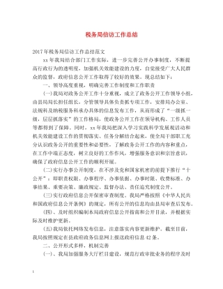 税务局信访工作总结2 