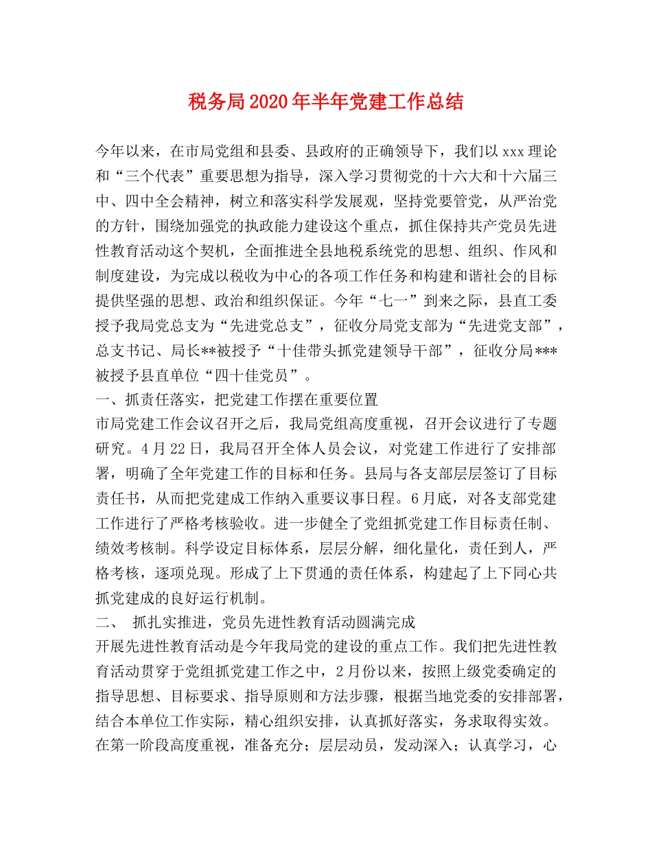税务局2020年半年党建工作总结 _第1页