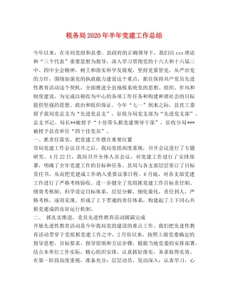 税务局2020年半年党建工作总结 