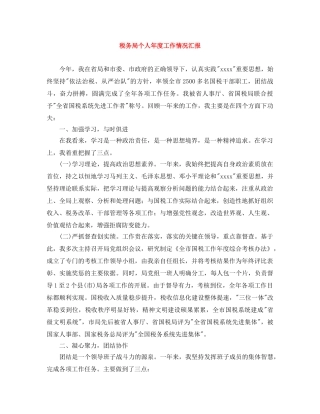 税务局个人年度工作情况汇报 
