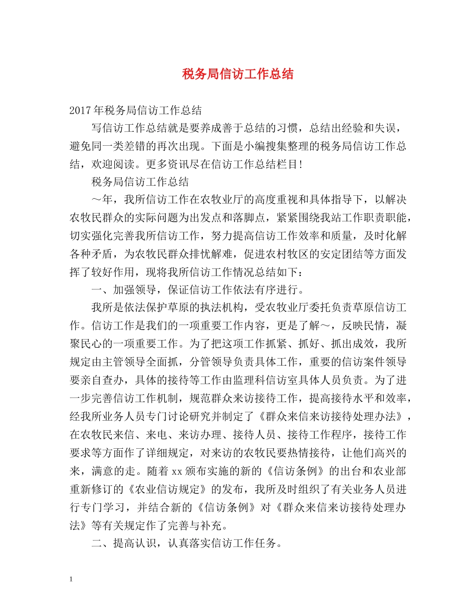税务局信访工作总结 _第1页