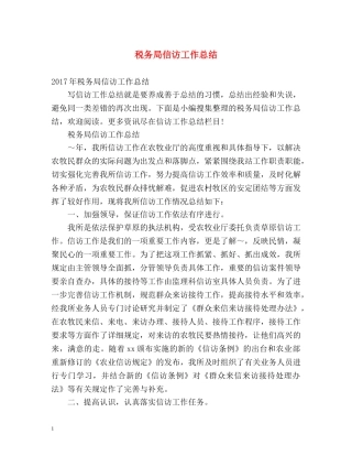 税务局信访工作总结 