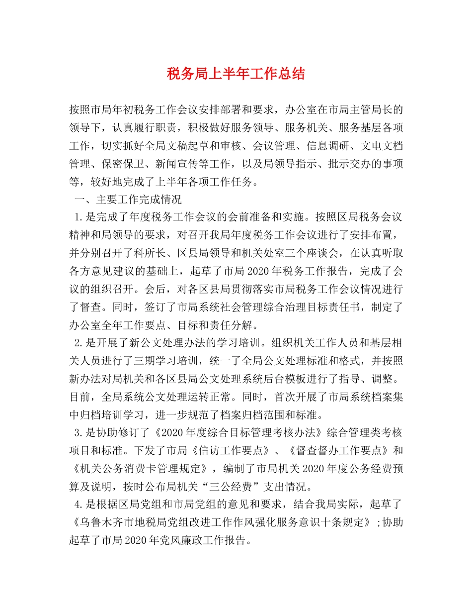 税务局上半年工作总结 (2) _第1页