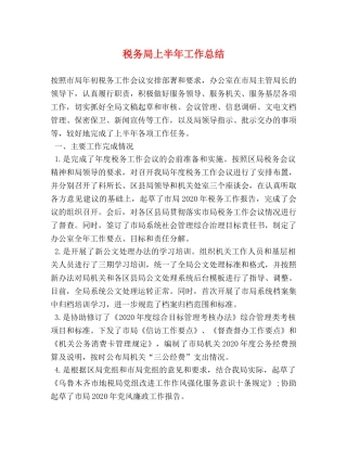 税务局上半年工作总结 (2) 