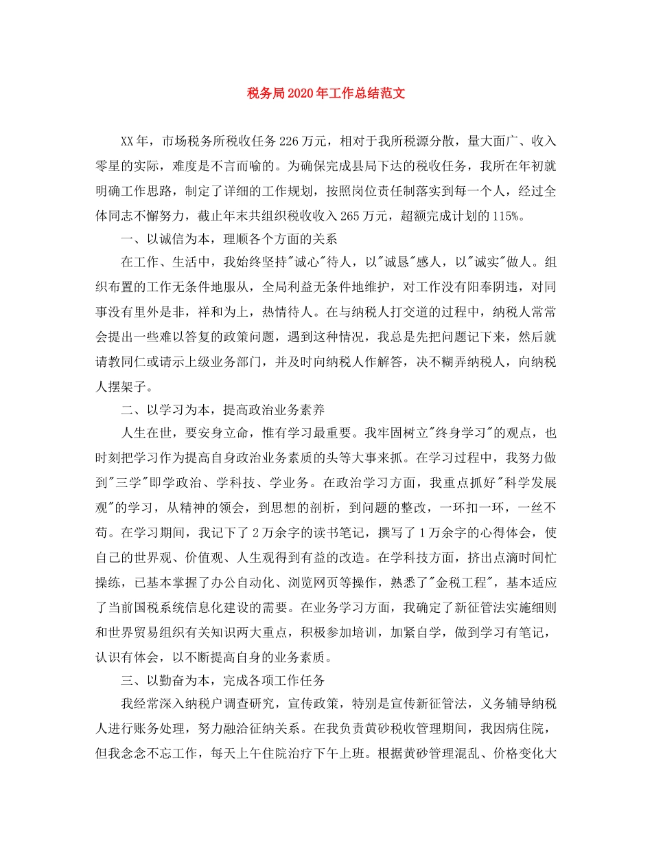 税务局2020年工作总结范文 _第1页