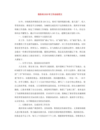 税务局2020年工作总结范文 
