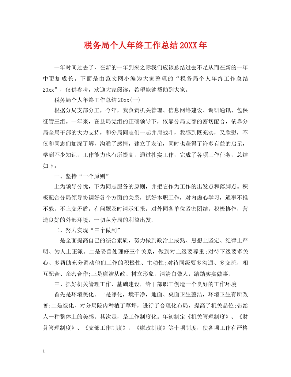 税务局个人年终工作总结20XX年 _第1页