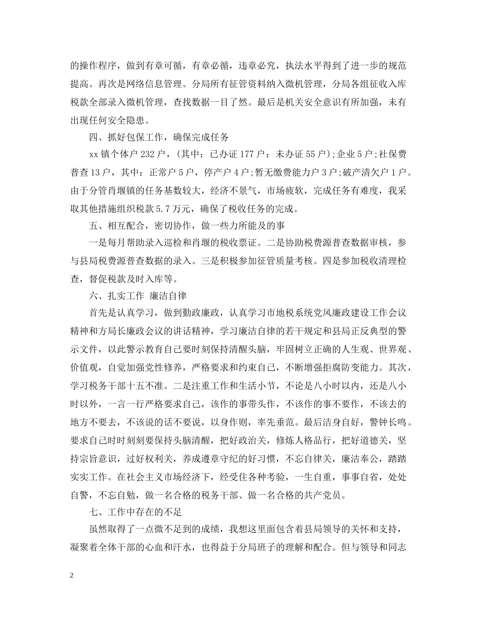 税务局个人年终工作总结20XX年 _第2页