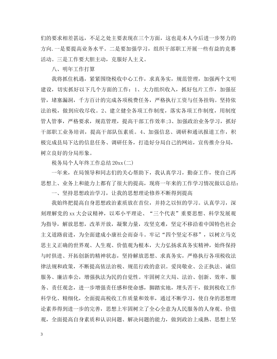 税务局个人年终工作总结20XX年 _第3页