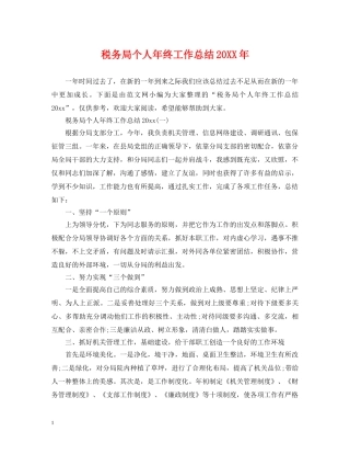 税务局个人年终工作总结20XX年 
