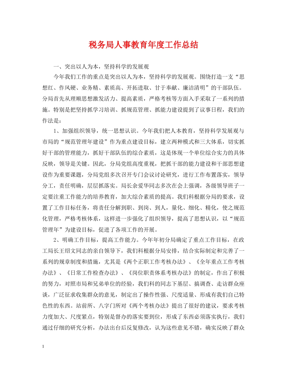 税务局人事教育年度工作总结 _第1页