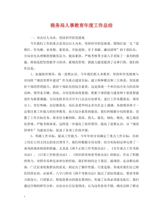 税务局人事教育年度工作总结 