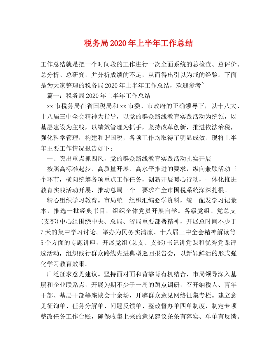 税务局2020年上半年工作总结 _第1页
