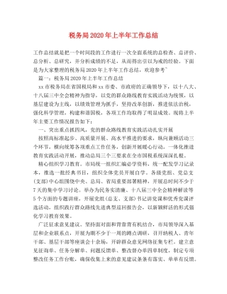 税务局2020年上半年工作总结 