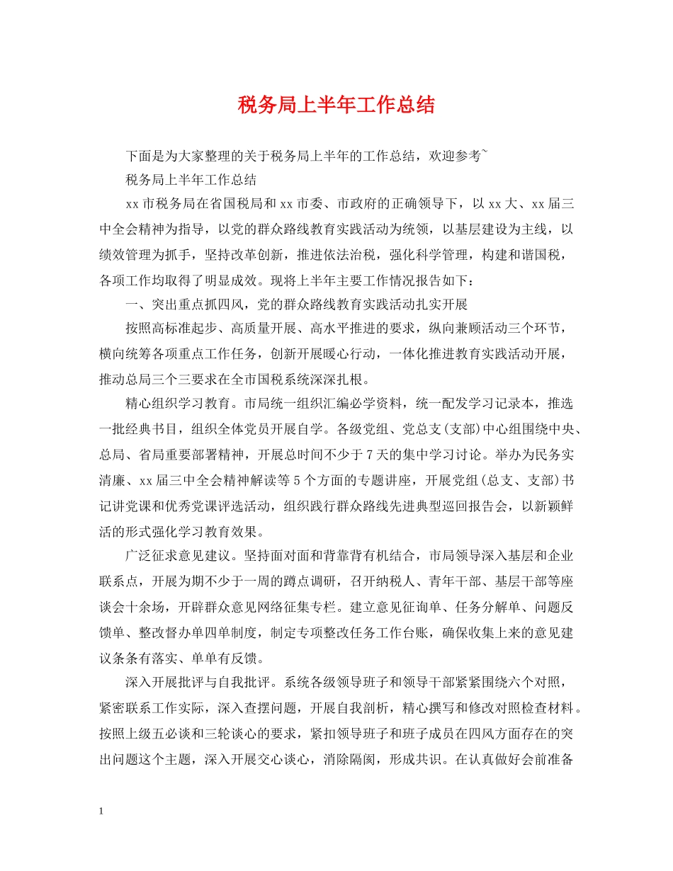 税务局上半年工作总结 _第1页