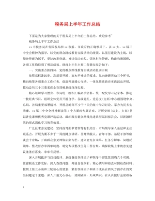 税务局上半年工作总结 