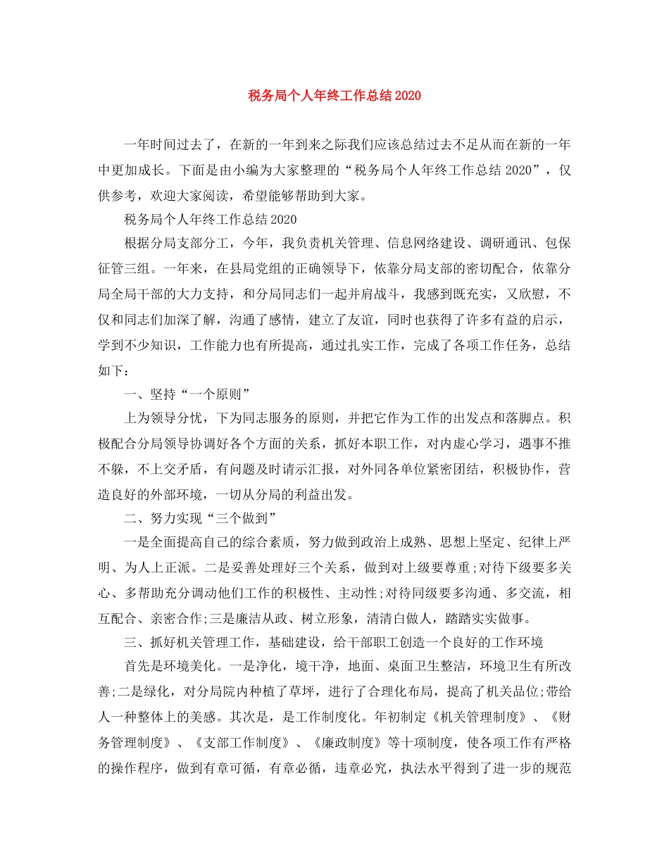 税务局个人年终工作总结2020 _第1页
