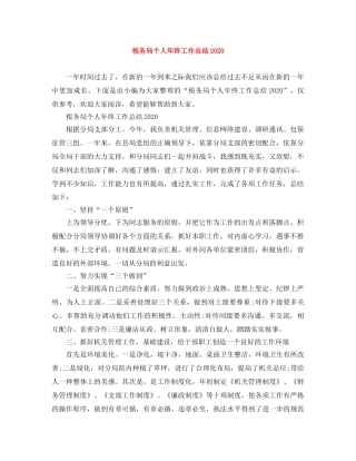 税务局个人年终工作总结2020 