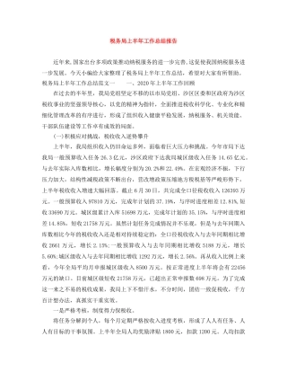 税务局上半年工作总结报告 