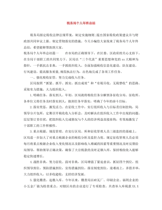 税务局个人年终总结 