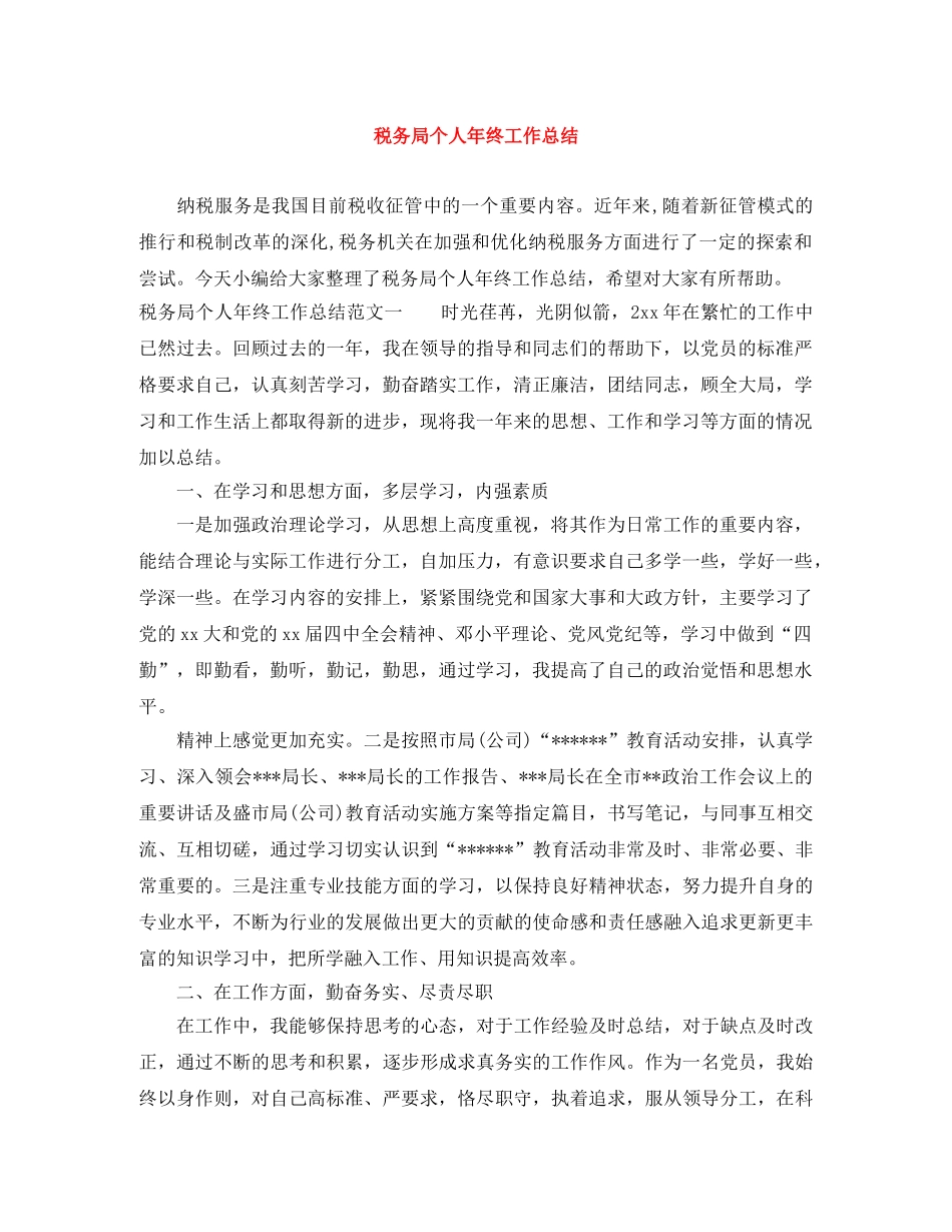 税务局个人年终工作总结 _第1页