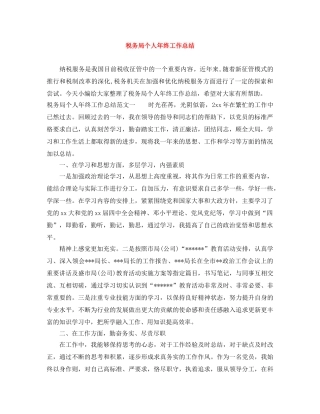税务局个人年终工作总结 