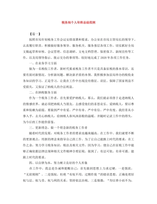 税务局个人年终总结范例 